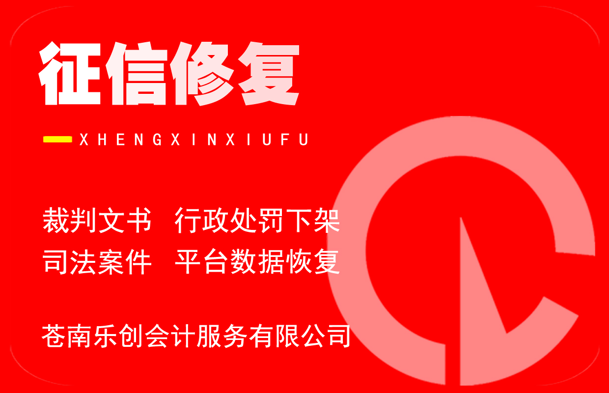 企业征信修复